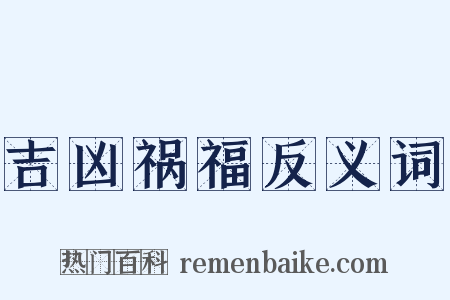 吉凶祸福反义词是什么意思的图片